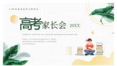 高考家长会PPT课件模板