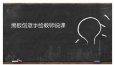黑板创意手绘教师说课PPT模板