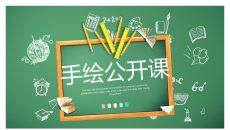 黑板手绘文具说课公开课PPT模板