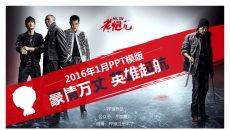 电影《老炮儿》主题PPT作品
