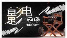 电影之旅电影知识介绍PPT模板