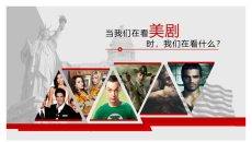 看美剧的感悟PPT作品欣赏