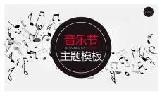 音乐会音乐节主题PPT模板