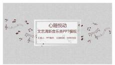 音乐音符乐理教学PPT模板