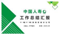 中国人寿专用工作总结PPT模板