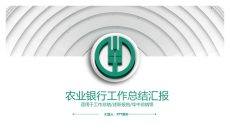 中国农业银行专用PPT模板