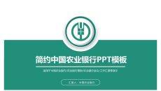 中国农业银行农行PPT模板
