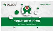 中国农村信用社专用PPT模板
