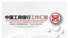 中国工商银行工作汇报PPT模板