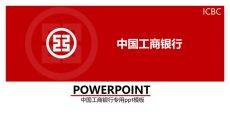 中国工商银行总结汇报PPT模板