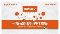 中国平安员工专用PPT模板