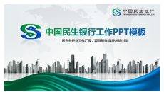 中国民生银行专用PPT模板