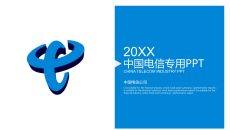 中国电信专用PPT模板