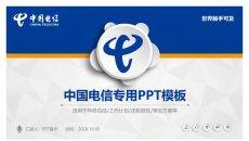 中国电信员工专用PPT模板