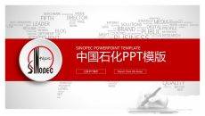 中国石化中石化PPT模板