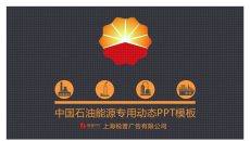 中国石油公司专用PPT模板