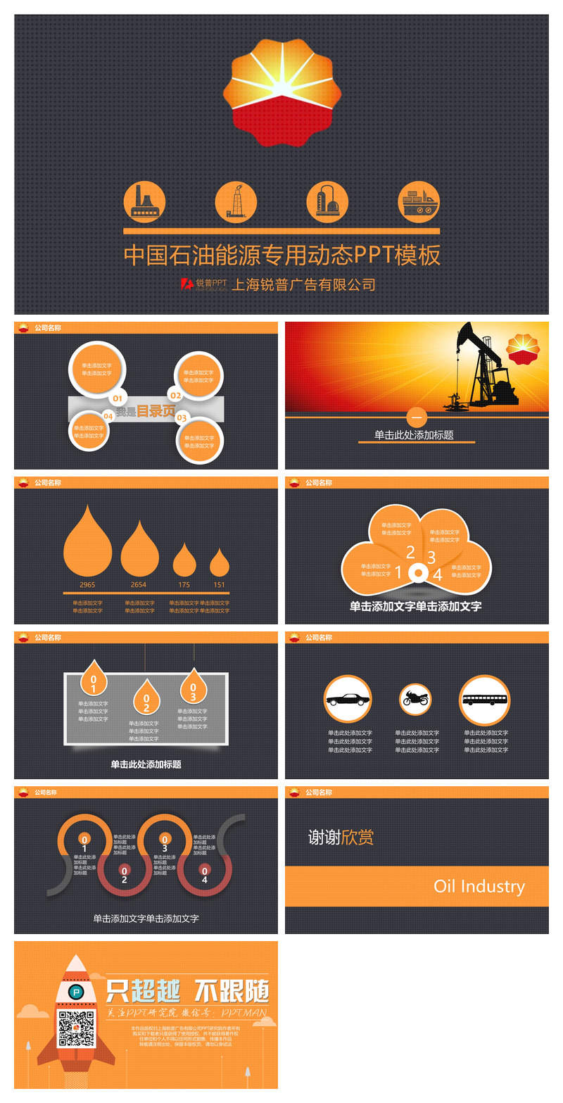 中国石油公司专用PPT模板