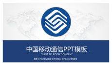 中国移动通信专用PPT模板