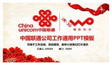 中国联通工作汇报PPT模板