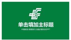 中国邮政主题PPT模板下载