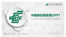 中国邮政储蓄银行专用PPT模板