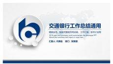 交通银行工作总结汇报PPT模板
