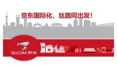 京东海外事业部介绍PPT模板