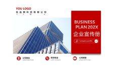 企业宣传公司介绍PPT模板