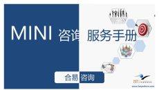 企业管理咨询公司介绍PPT课件