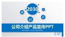 公司介绍产品宣传PPT模板