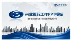 兴业银行员工专用PPT模板
