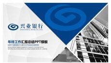 兴业银行工作汇报PPT模板