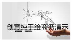 创意手势手绘公司介绍PPT模板