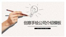 创意手绘手势公司介绍PPT模板