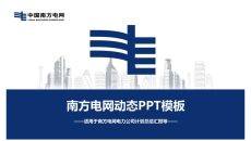 南方电网工作汇报PPT模板