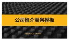 商务动态公司介绍PPT模板