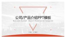 大气产品公司介绍PPT模板