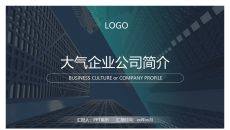 大气企业公司介绍简介PPT模板