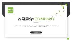 大气简约公司简介介绍PPT模板