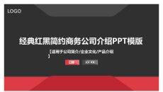 大气红黑公司介绍PPT模板