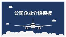 大气飞机公司企业介绍PPT模板