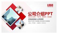 实用大气红色公司介绍PPT模板