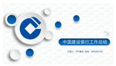 建设银行工作总结PPT模板