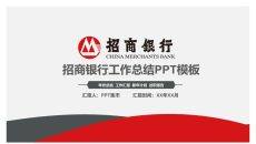 招商银行专用汇报PPT模板