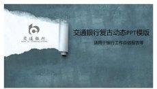 撕纸效果复古交通银行PPT模板