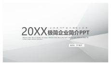 极简灰黑公司介绍PPT模板