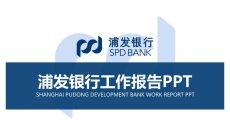 浦发银行专用PPT模板