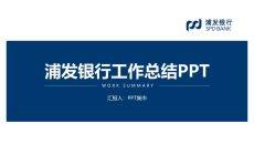 浦发银行工作总结PPT模板