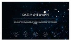 璀璨星空企业介绍宣传PPT模板