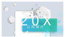 科技立体公司简介PPT模板